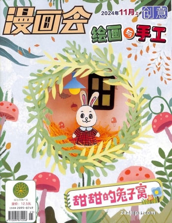 【杂志】创意绘画与手工 2024-11