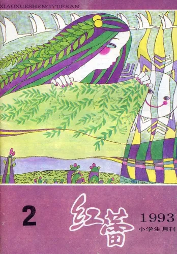 【杂志】红蕾 1993-02