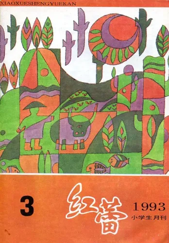 【杂志】红蕾 1993-03