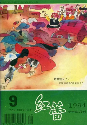 【杂志】红蕾 1994-09