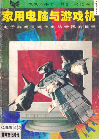 【杂志】家用电脑与游戏机 1995-11