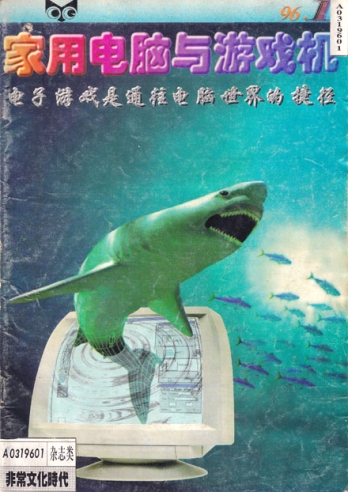 【杂志】家用电脑与游戏机 1996-01