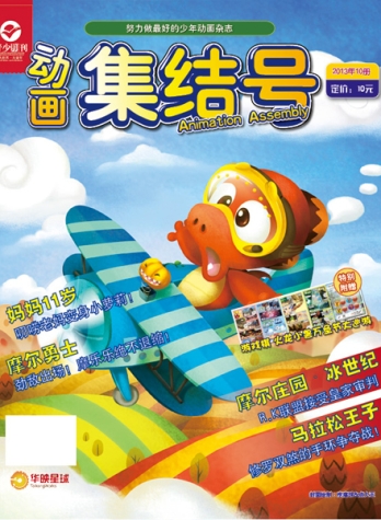 【杂志】动画集结号 2013-10