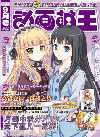 【杂志】动画萌王 2011-09
