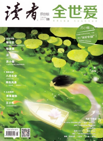 【杂志】读者·全世爱 2014-08