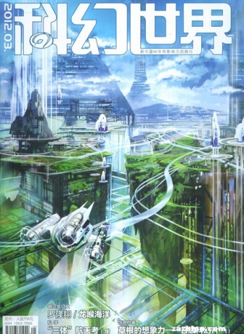 【杂志】科幻世界 2012-03
