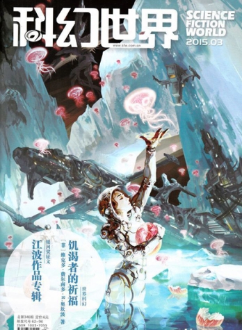【杂志】科幻世界 2015-03
