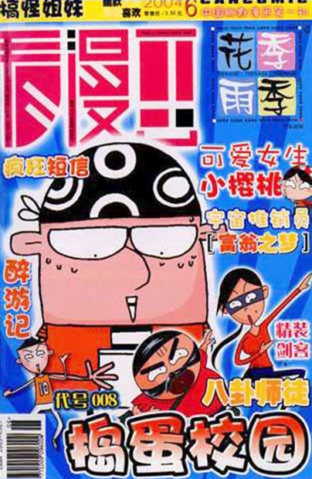 【杂志】看漫画 2004-06