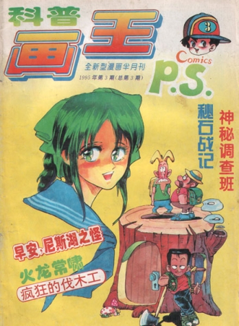 【杂志】科普画王 1995-03