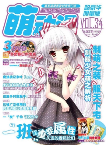 【杂志】萌动漫 2011-02t（超豪华限量版）