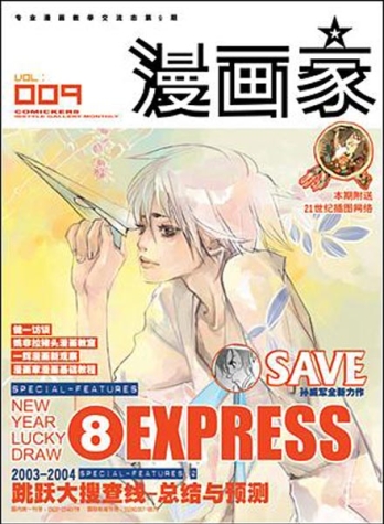 【杂志】漫画家 2003-09