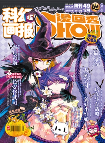 【杂志】漫画show 2012-49（地）