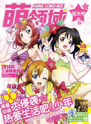 【杂志】萌领域 2014-08（花火号）