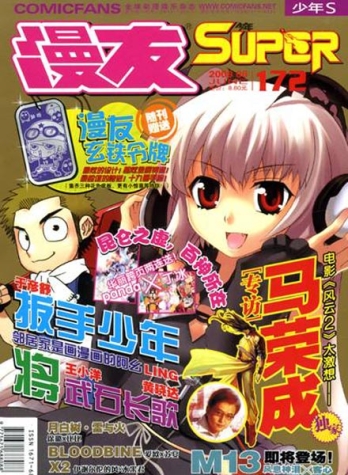 【杂志】漫友·少年S 2008-06