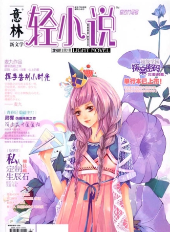 【杂志】意林·轻小说 2014-07（窗边竹马号）