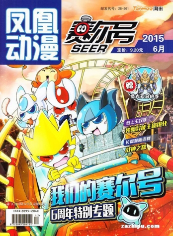 【杂志】赛尔号 2015-06