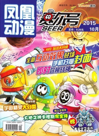 【杂志】赛尔号 2015-10