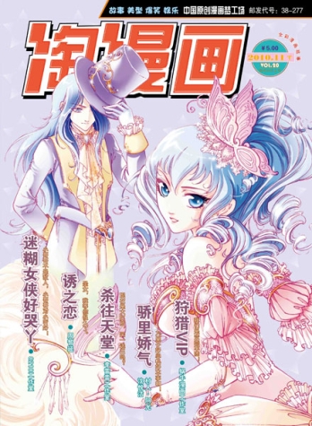 【杂志】淘漫画 2010-11b