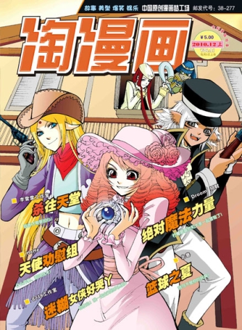 【杂志】淘漫画 2010-12a