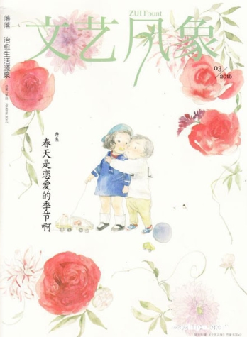 【杂志】文艺风象 2016-03（春天是恋爱的季节啊）