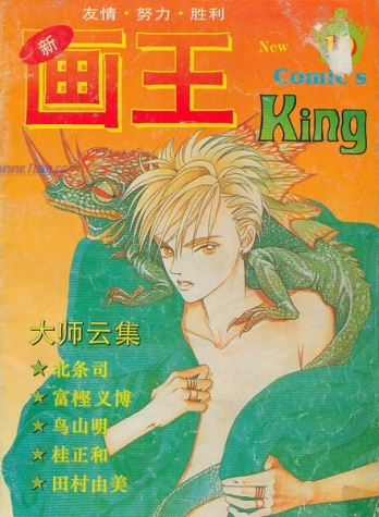 【杂志】新画王 1994-08c