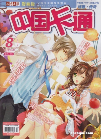 【杂志】中国卡通 2013-08b（迷趣·传奇）