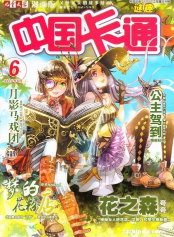 【杂志】中国卡通 2015-06b（迷趣）
