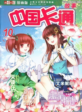 【杂志】中国卡通 2015-10a（故事）