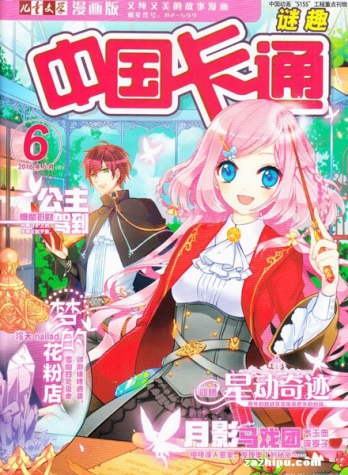【杂志】中国卡通 2016-06b（迷趣）