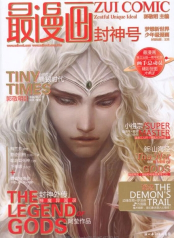 【杂志】最漫画 2011-10（封神号）
