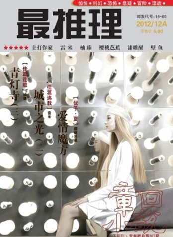【杂志】最推理 2012-12a