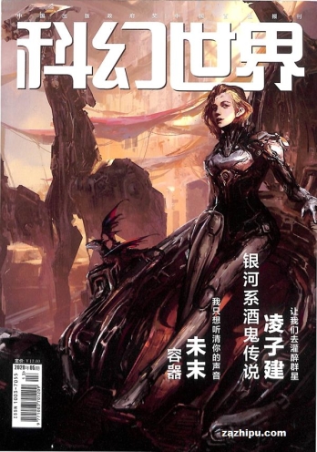 【杂志】科幻世界 2020-05