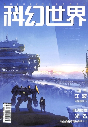 【杂志】科幻世界 2021-03