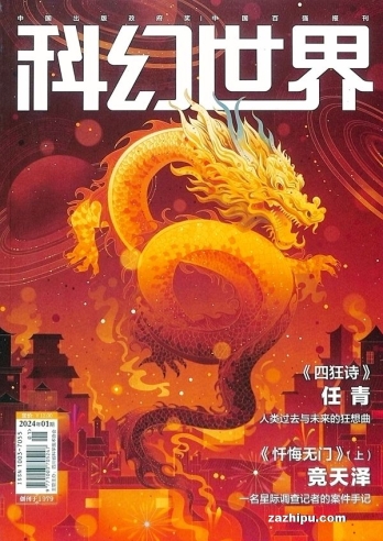 【杂志】科幻世界 2024-01