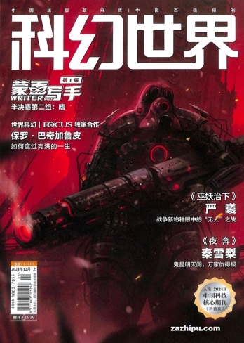 【杂志】科幻世界 2024-12