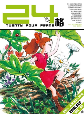 【杂志】24格 2010-09（曜）