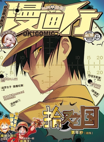 【杂志】漫画行 2015-10