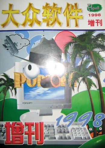 【杂志】大众软件 1998-12z