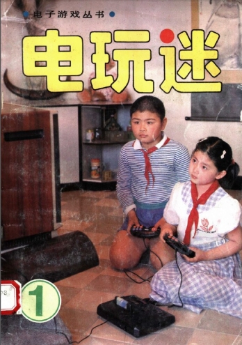 【杂志】电玩迷 1992-07