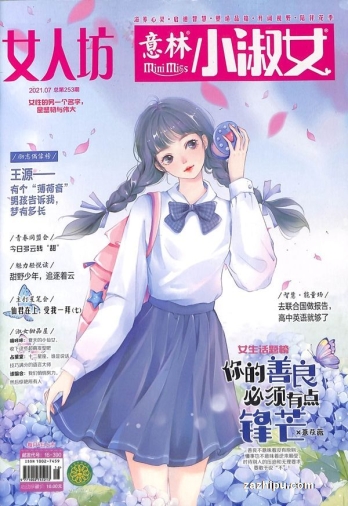 【杂志】意林·小淑女 2021-07
