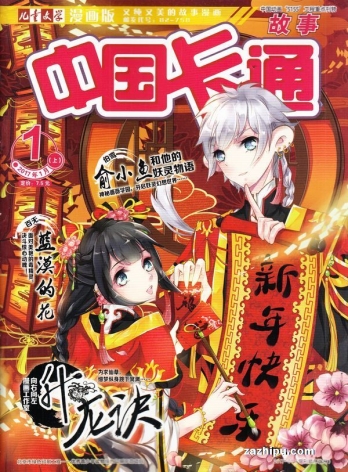 【杂志】中国卡通 2017-01a（故事）