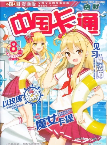【杂志】中国卡通 2017-08c（幽默）