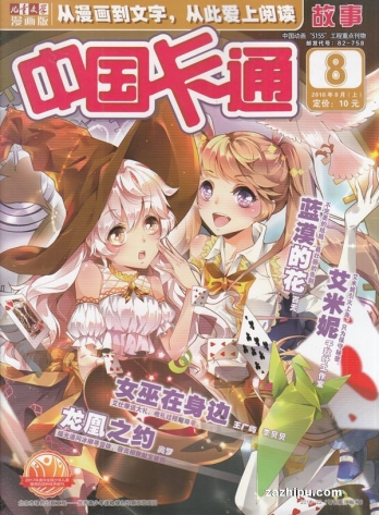【杂志】中国卡通 2018-08a（故事）