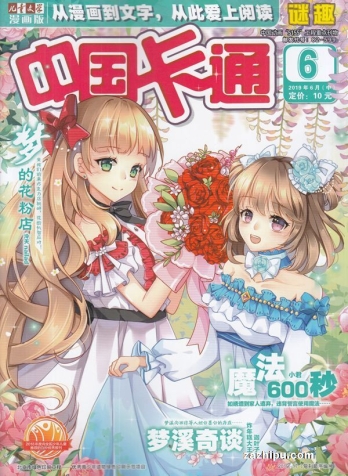 【杂志】中国卡通 2019-06b（迷趣）