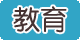 教育