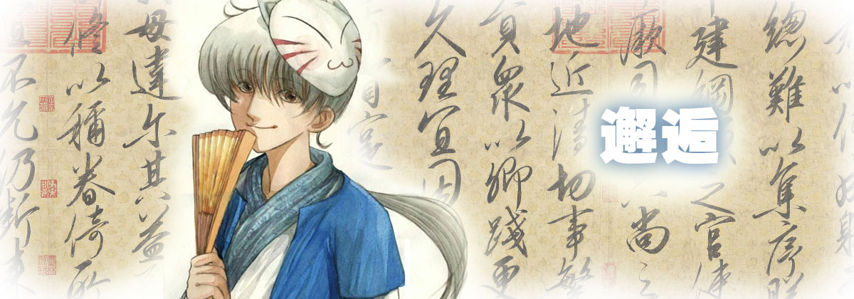 邂逅【档案站】