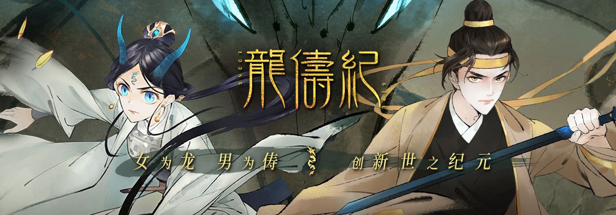 龙俦纪