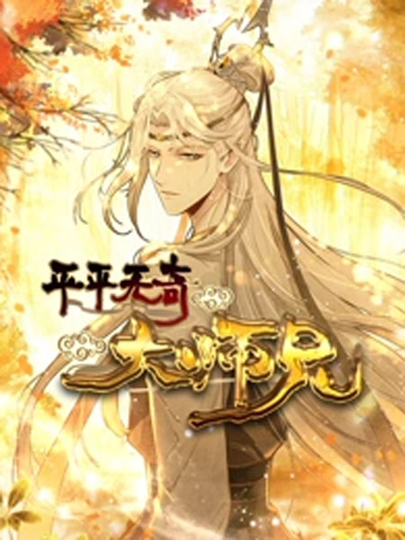 【动态漫画】平平无奇大师兄