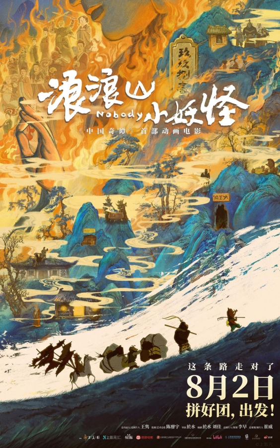 【动画电影】浪浪山小妖怪