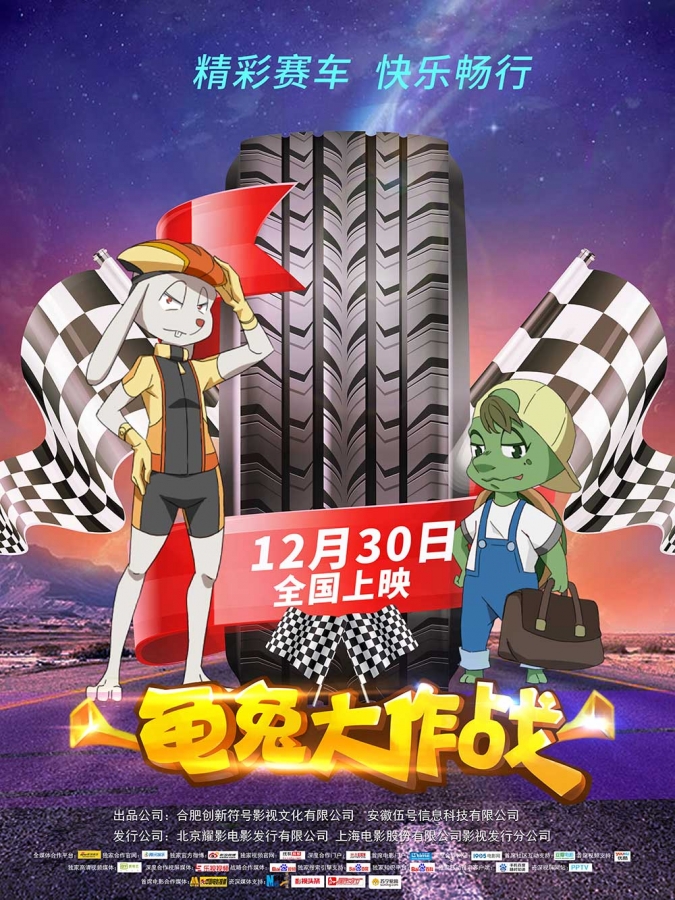 【动画电影】龟兔大作战